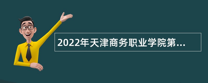 2022年天津商务职业学院第二批招聘岗位人员公告