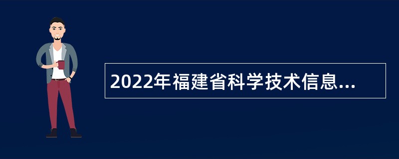 2022年福建省科学技术信息研究所招聘公告