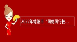 2022年德阳市“同德同行校园招聘”公告