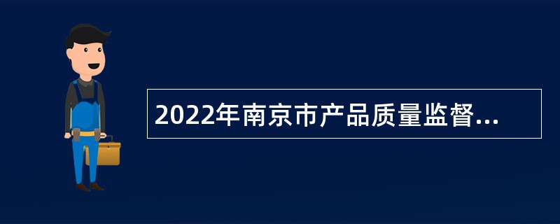 2022年南京市产品质量监督检验院招聘高层次人才公告