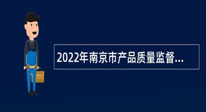2022年南京市产品质量监督检验院招聘高层次人才公告