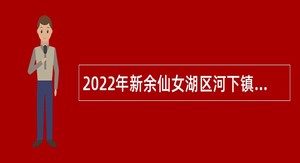 2022年新余仙女湖区河下镇招聘应急服务队队员公告