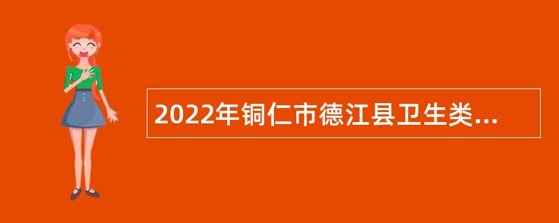 2022年铜仁市德江县卫生类事业单位招聘检验类急需紧缺专业人员公告