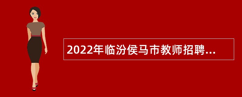 2022年临汾侯马市教师招聘公告（第1号）