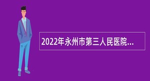2022年永州市第三人民医院招聘公告