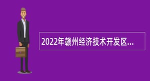 2022年赣州经济技术开发区黄金岭街道办事处招聘特殊岗位自聘人员公告