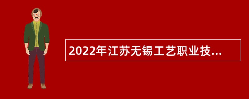 2022年江苏无锡工艺职业技术学院招聘工作人员公告（第2次）