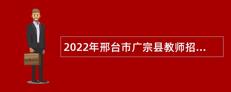 2022年邢台市广宗县教师招聘公告