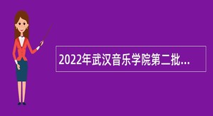 2022年武汉音乐学院第二批面向社会专项招聘工作人员公告