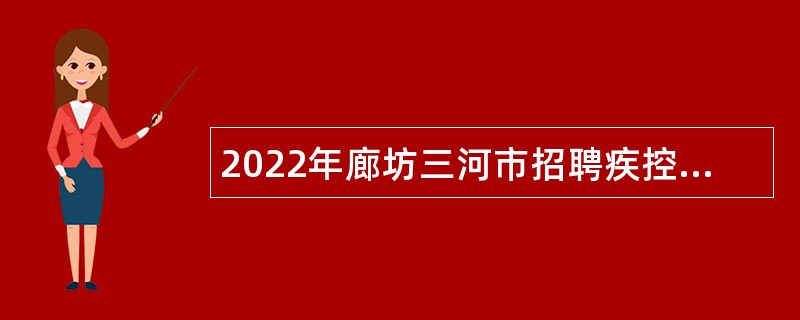 2022年廊坊三河市招聘疾控中心流调人员公告
