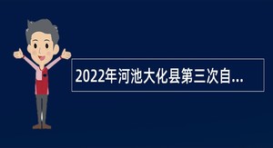 2022年河池大化县第三次自主招聘教师公告