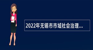 2022年无锡市市域社会治理现代化指挥中心招聘雇员制人员公告（普通类）