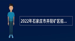 2022年石家庄市井陉矿区招聘劳务派遣人员公告
