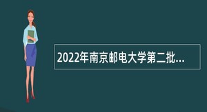 2022年南京邮电大学第二批招聘专职辅导员公告