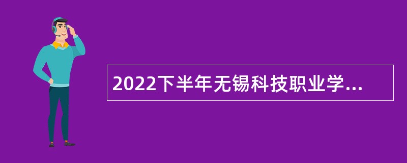 2022下半年无锡科技职业学院招聘公告