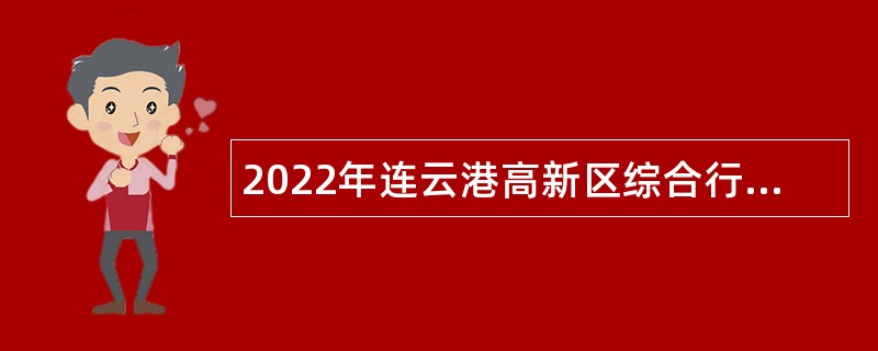 2022年连云港高新区综合行政执法局招聘工作人员公告