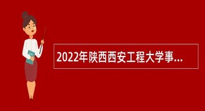 2022年陕西西安工程大学事业编制辅导员招聘公告