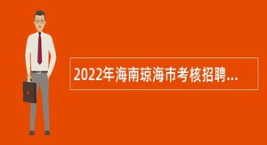 2022年海南琼海市考核招聘“市属镇用”基层卫生专业技术人员公告(1号)