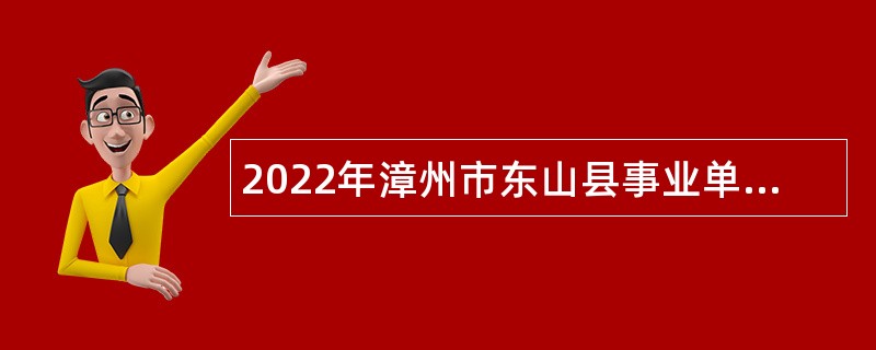 2022年漳州市东山县事业单位考试招聘公告