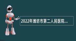 2022年潍坊市第二人民医院招聘公告
