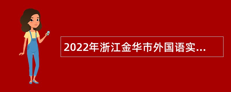 2022年浙江金华市外国语实验学校招聘事业编制财务人员公告