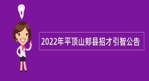 2022年平顶山郏县招才引智公告