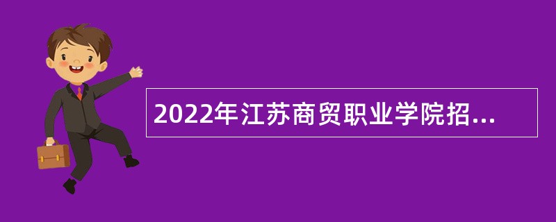 2022年江苏商贸职业学院招聘公告（二）