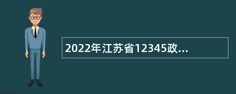 2022年江苏省12345政务热线招聘服务和管理人员公告