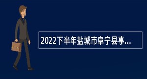 2022下半年盐城市阜宁县事业单位招聘考试公告（13人）