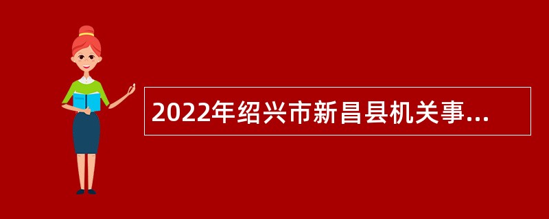 2022年绍兴市新昌县机关事业单位招用编外人员公告