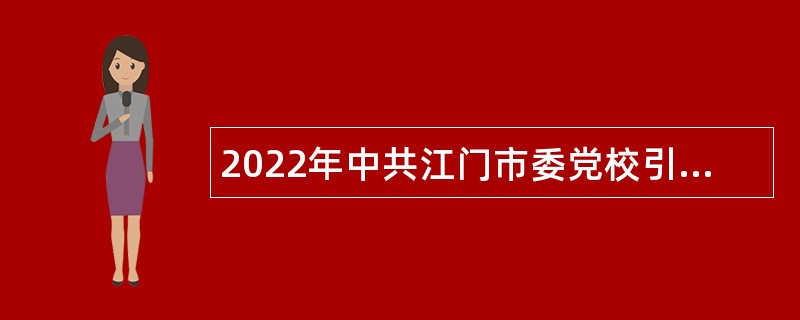 2022年中共江门市委党校引进高层次人才公告