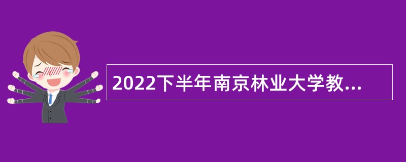 2022下半年南京林业大学教学科研岗招聘公告