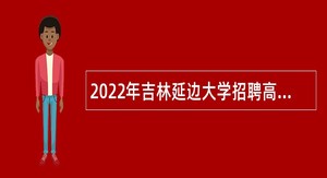 2022年吉林延边大学招聘高级人才公告（1号补充）