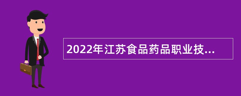 2022年江苏食品药品职业技术学院第二批招聘公告