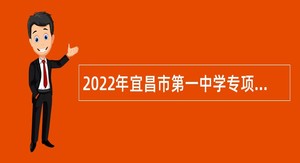 2022年宜昌市第一中学专项急需紧缺人才引进公告