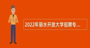2022年丽水开放大学招聘专业技术人员公告