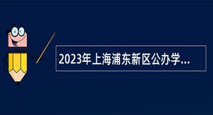 2023年上海浦东新区公办学校教师招聘（第一批次）公告