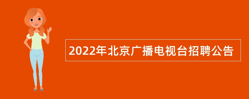 2022年北京广播电视台招聘公告