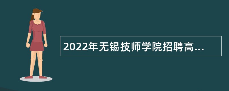 2022年无锡技师学院招聘高技能人才公告