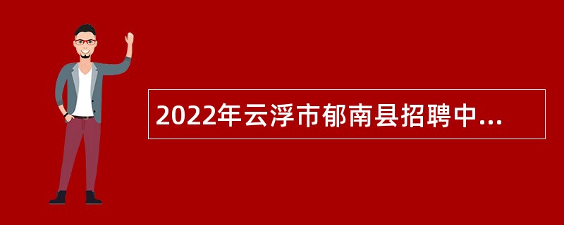 2022年云浮市郁南县招聘中小学教师公告