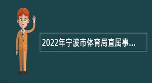 2022年宁波市体育局直属事业单位招聘工作人员公告