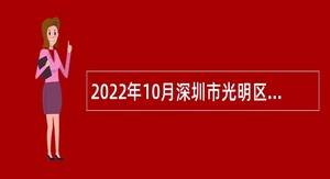 2022年10月深圳市光明区人力资源局招聘一般专干公告