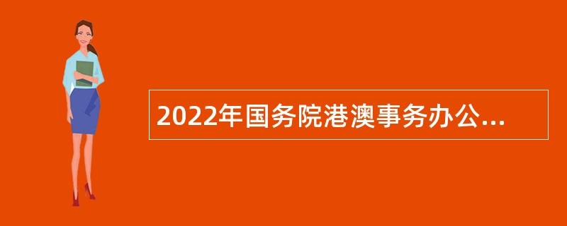 2022年国务院港澳事务办公室港澳研究所招聘高层次研究人员公告