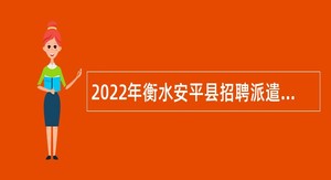2022年衡水安平县招聘派遣制辅助工作人员公告