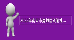 2022年南京市建邺区双闸社区卫生服务中心招聘简章