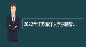 2022年江苏海洋大学招聘管理岗位人员公告