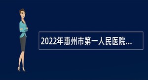 2022年惠州市第一人民医院聘用制人员招聘公告