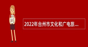 2022年台州市文化和广电旅游体育局下属事业单位选聘公告