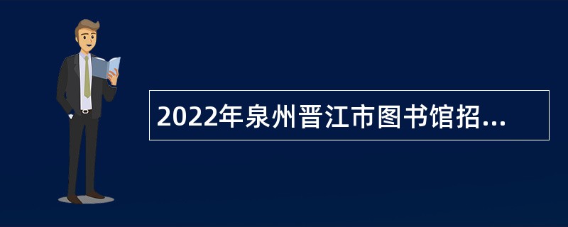 2022年泉州晋江市图书馆招聘辅助性人员公告