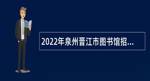 2022年泉州晋江市图书馆招聘辅助性人员公告